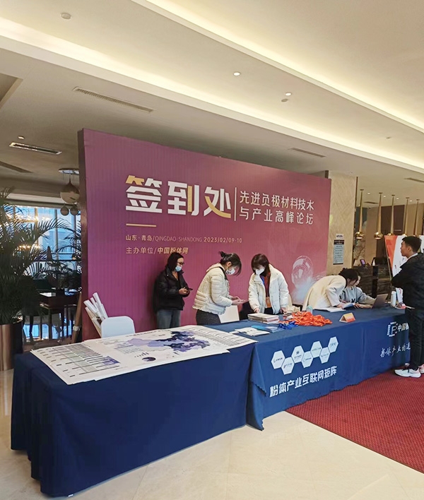 山東經(jīng)欣粉體設(shè)備科技有限公司參加2023年2月9-10日在青島舉辦的“先進負極材料技術(shù)與產(chǎn)業(yè)高峰論壇